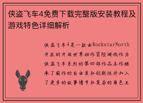 侠盗飞车4免费下载完整版安装教程及游戏特色详细解析