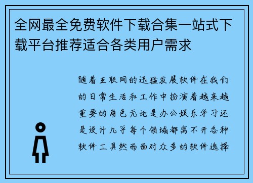 全网最全免费软件下载合集一站式下载平台推荐适合各类用户需求
