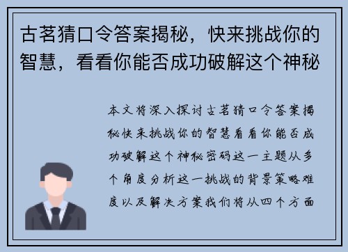 古茗猜口令答案揭秘，快来挑战你的智慧，看看你能否成功破解这个神秘密码