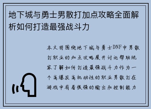 地下城与勇士男散打加点攻略全面解析如何打造最强战斗力