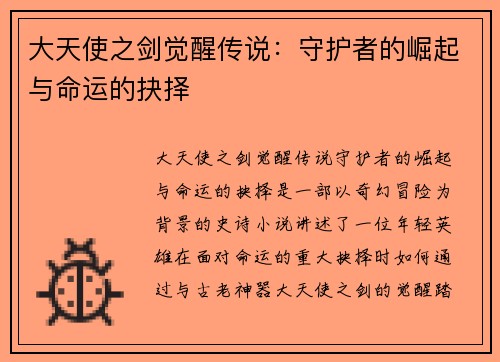 大天使之剑觉醒传说：守护者的崛起与命运的抉择