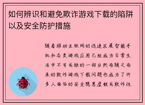 如何辨识和避免欺诈游戏下载的陷阱以及安全防护措施