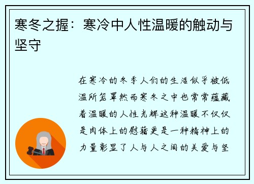 寒冬之握：寒冷中人性温暖的触动与坚守
