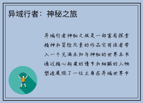 异域行者：神秘之旅