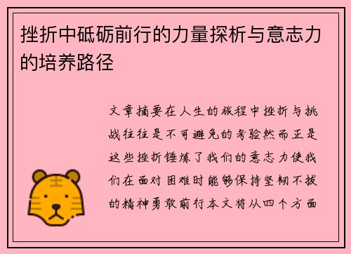 挫折中砥砺前行的力量探析与意志力的培养路径