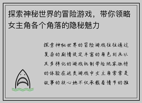 探索神秘世界的冒险游戏，带你领略女主角各个角落的隐秘魅力