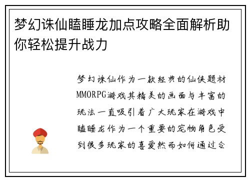 梦幻诛仙瞌睡龙加点攻略全面解析助你轻松提升战力