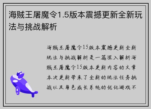 海贼王屠魔令1.5版本震撼更新全新玩法与挑战解析