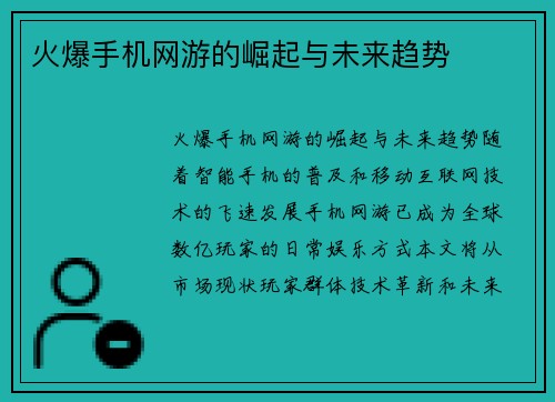 火爆手机网游的崛起与未来趋势
