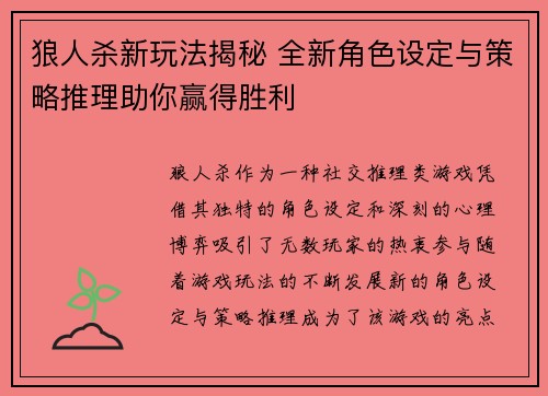 狼人杀新玩法揭秘 全新角色设定与策略推理助你赢得胜利