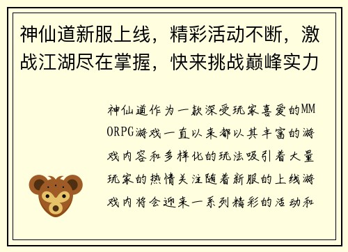 神仙道新服上线，精彩活动不断，激战江湖尽在掌握，快来挑战巅峰实力！