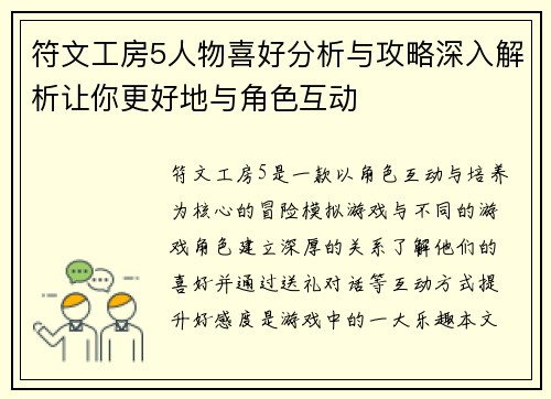 符文工房5人物喜好分析与攻略深入解析让你更好地与角色互动