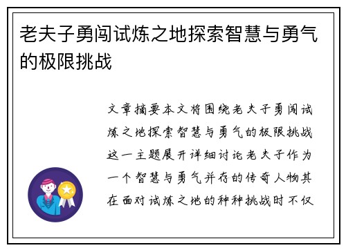 老夫子勇闯试炼之地探索智慧与勇气的极限挑战