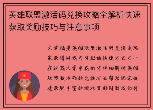 英雄联盟激活码兑换攻略全解析快速获取奖励技巧与注意事项