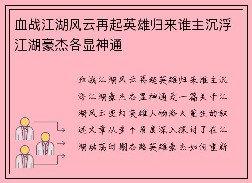 血战江湖风云再起英雄归来谁主沉浮江湖豪杰各显神通
