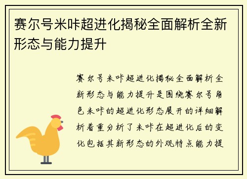 赛尔号米咔超进化揭秘全面解析全新形态与能力提升