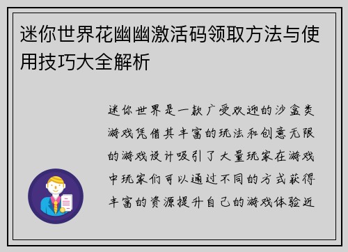 迷你世界花幽幽激活码领取方法与使用技巧大全解析
