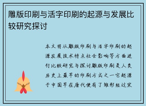 雕版印刷与活字印刷的起源与发展比较研究探讨