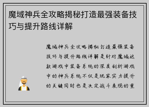 魔域神兵全攻略揭秘打造最强装备技巧与提升路线详解